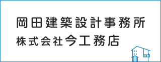 岡田建築設計事務所 株式会社今工務店