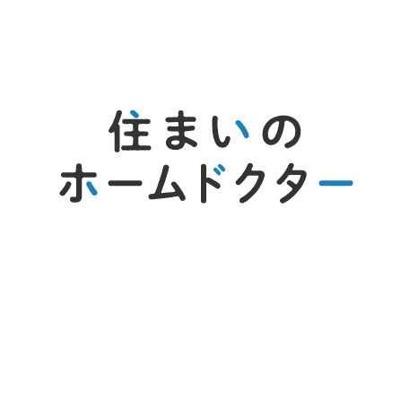 住まいのホームドクター