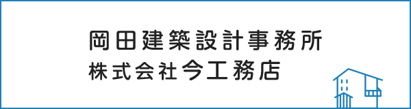 岡田建築設計事務所 株式会社今工務店